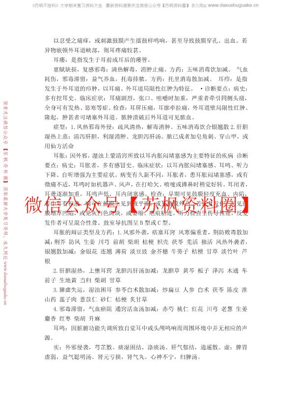 中医耳鼻喉